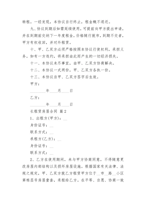 长租赁房屋合同.docx
