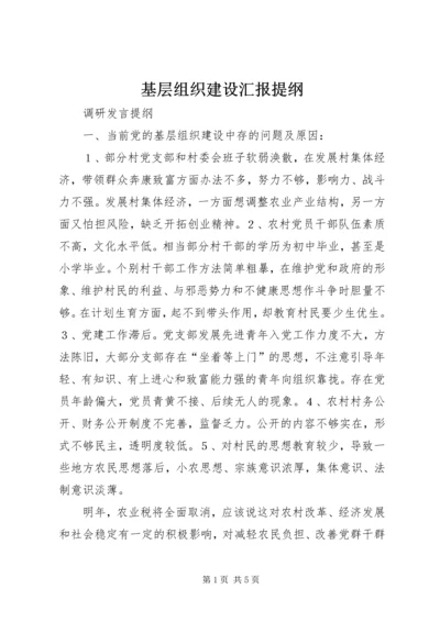 基层组织建设汇报提纲.docx