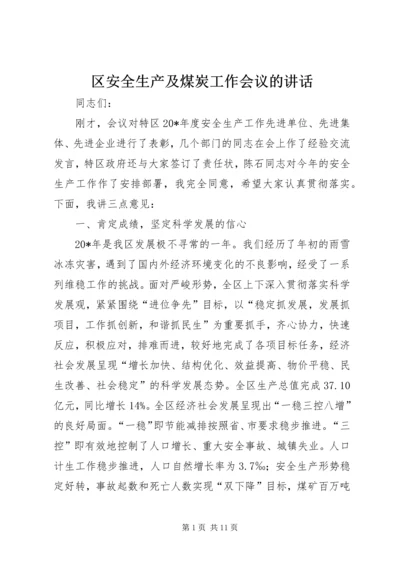 区安全生产及煤炭工作会议的讲话.docx