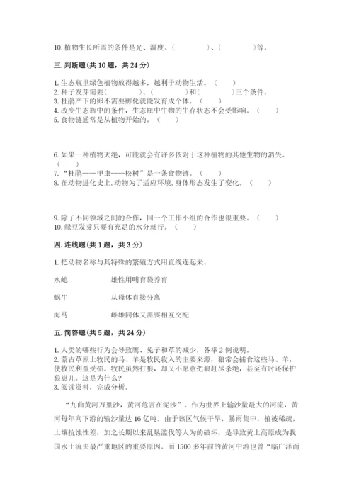 教科版五年级下册科学第一单元《生物与环境》测试卷【满分必刷】.docx
