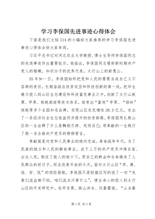 学习李保国先进事迹心得体会 (4).docx