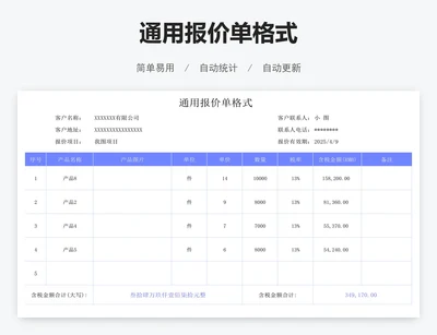 通用报价单格式