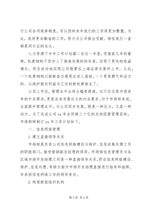 人力资源下半年工作计划.docx