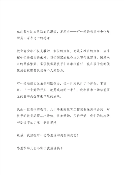 2022感恩节幼儿园小班小孩演讲稿4篇