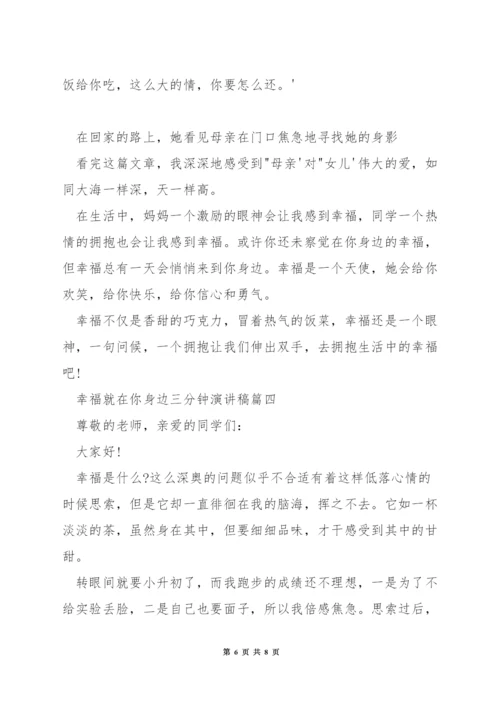 幸福就在你身边三分钟演讲稿.docx