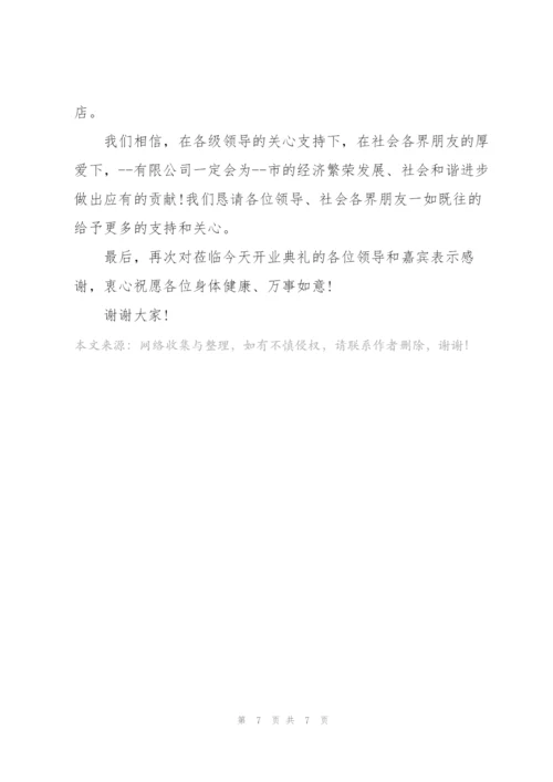 经典的开业庆典致辞稿五篇.docx