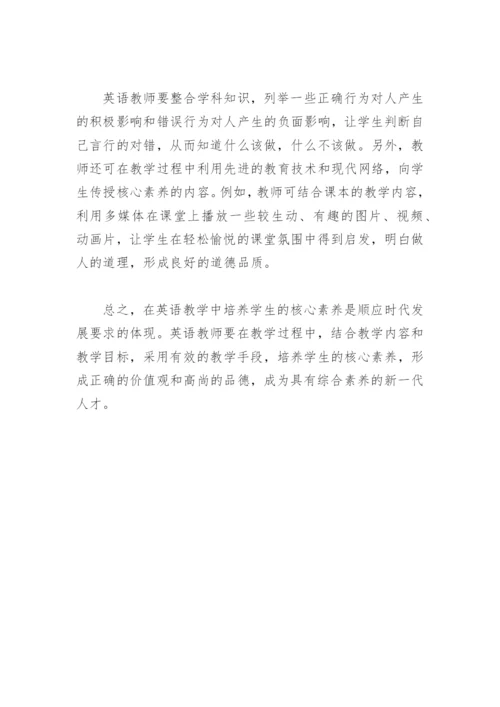 浅谈英语教学中如何培养学生核心素养.docx