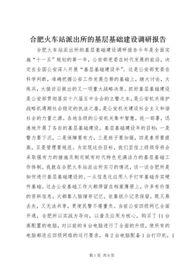 合肥火车站派出所的基层基础建设调研报告 (2).docx