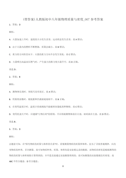 (带答案)人教版初中八年级物理质量与密度易混淆知识点.docx