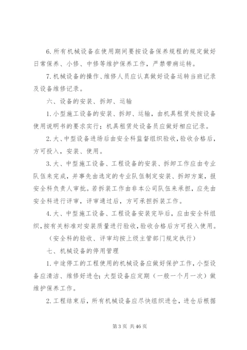 建筑公司机械设备管理制度.docx