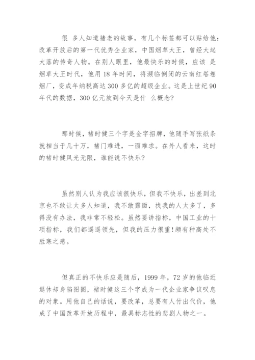 75岁褚时健再创业的故事.docx