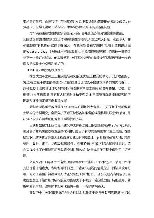 超长地下室混凝土底板裂缝机理分析与控制研究-结构工程专业毕业论文