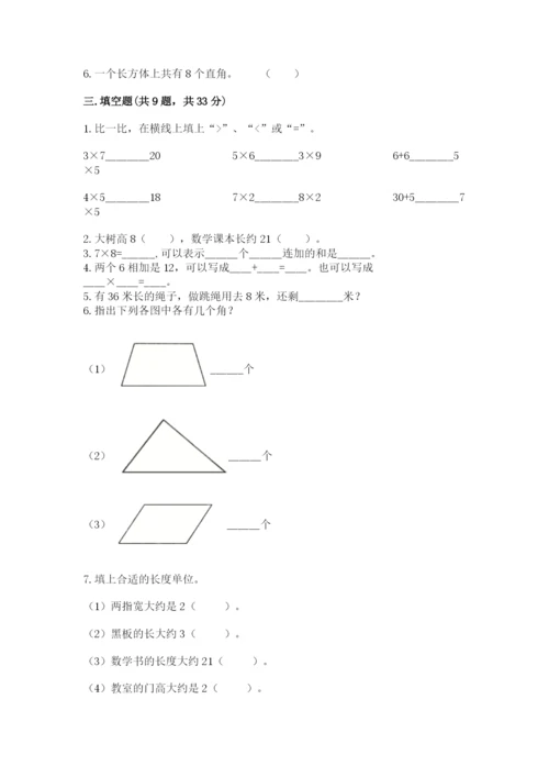 人教版数学二年级上册期末测试卷附完整答案（有一套）.docx