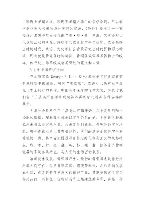 中国传统器型探究与现代产品设计论文.docx