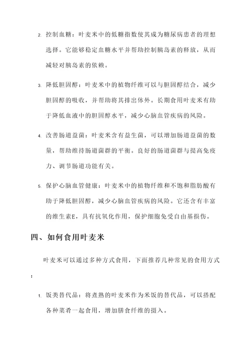 叶麦米营养价值及功效