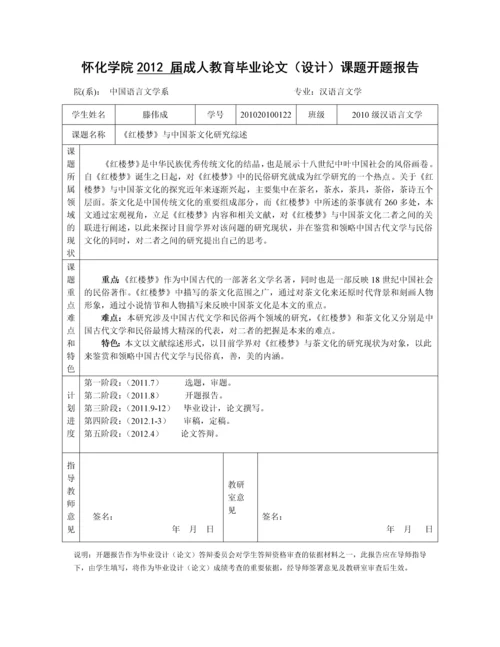 《红楼梦》与中国茶文化研究综述-汉语本科论文.docx