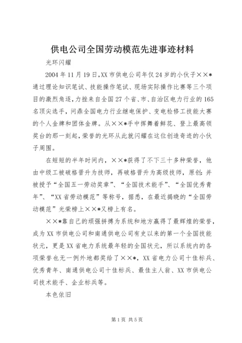 供电公司全国劳动模范先进事迹材料.docx