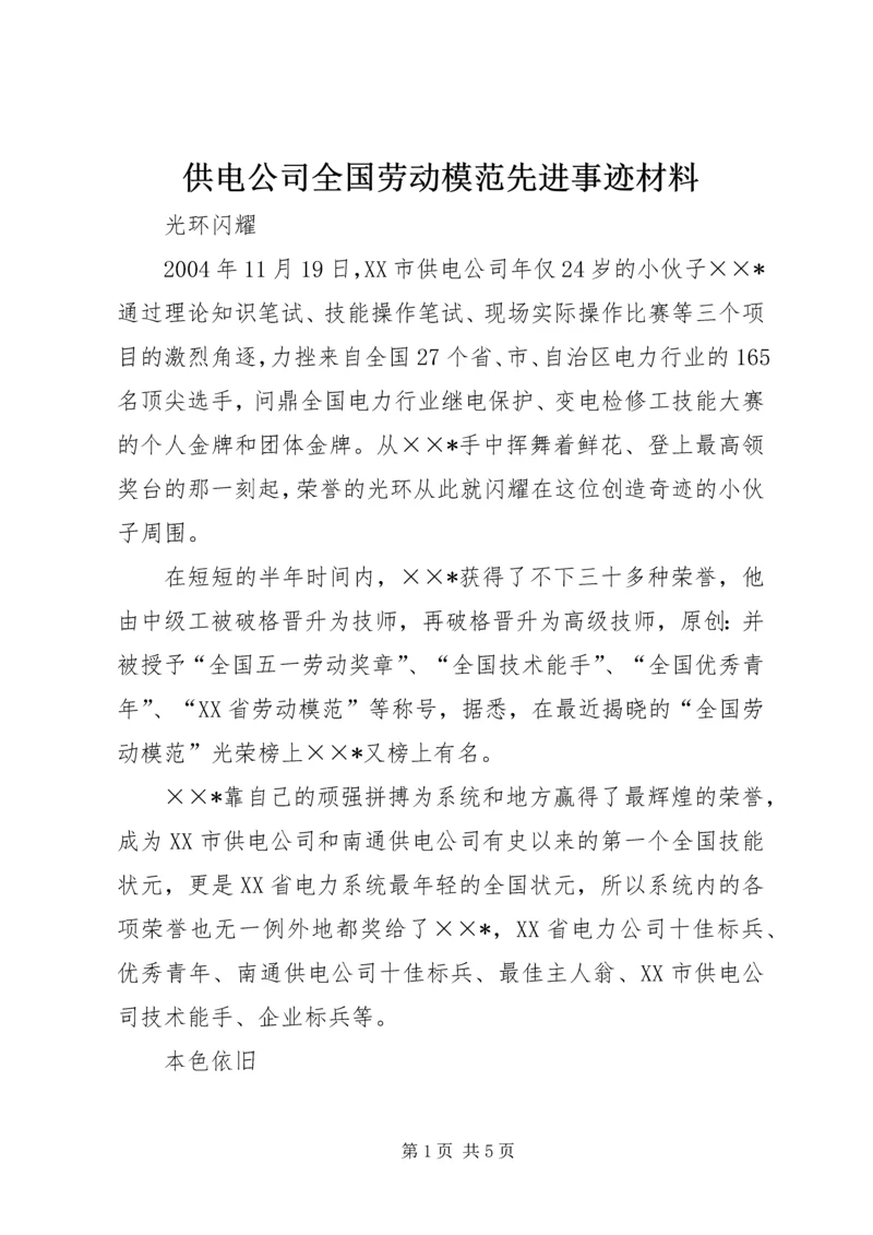 供电公司全国劳动模范先进事迹材料.docx