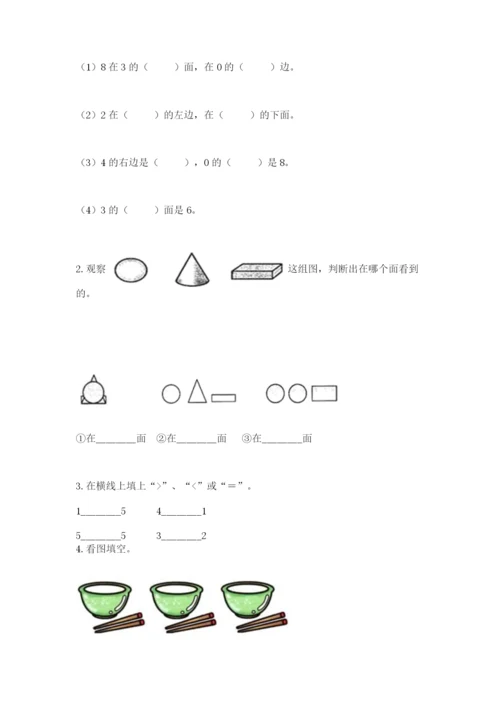 人教版一年级上册数学期中测试卷及参考答案（黄金题型）.docx