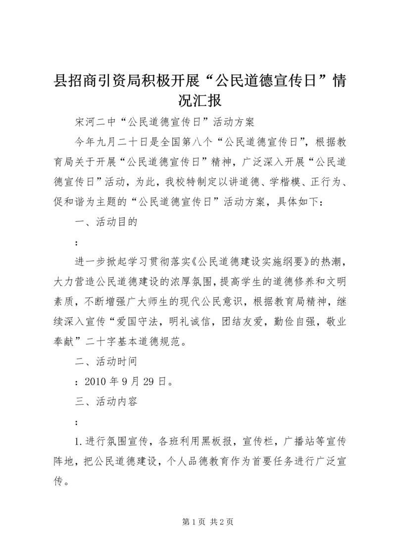 县招商引资局积极开展“公民道德宣传日”情况汇报 (2).docx