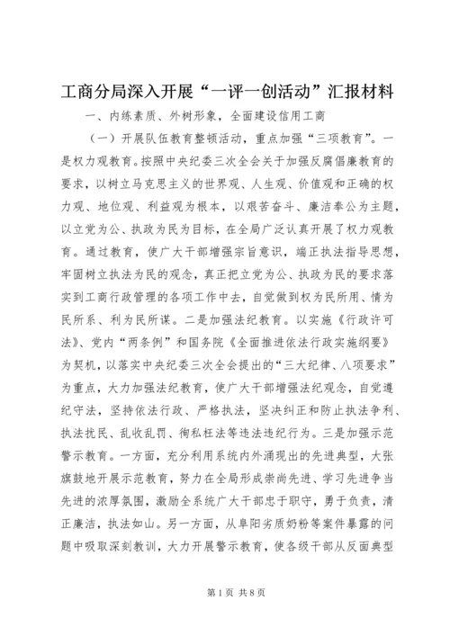 工商分局深入开展“一评一创活动”汇报材料 (6).docx