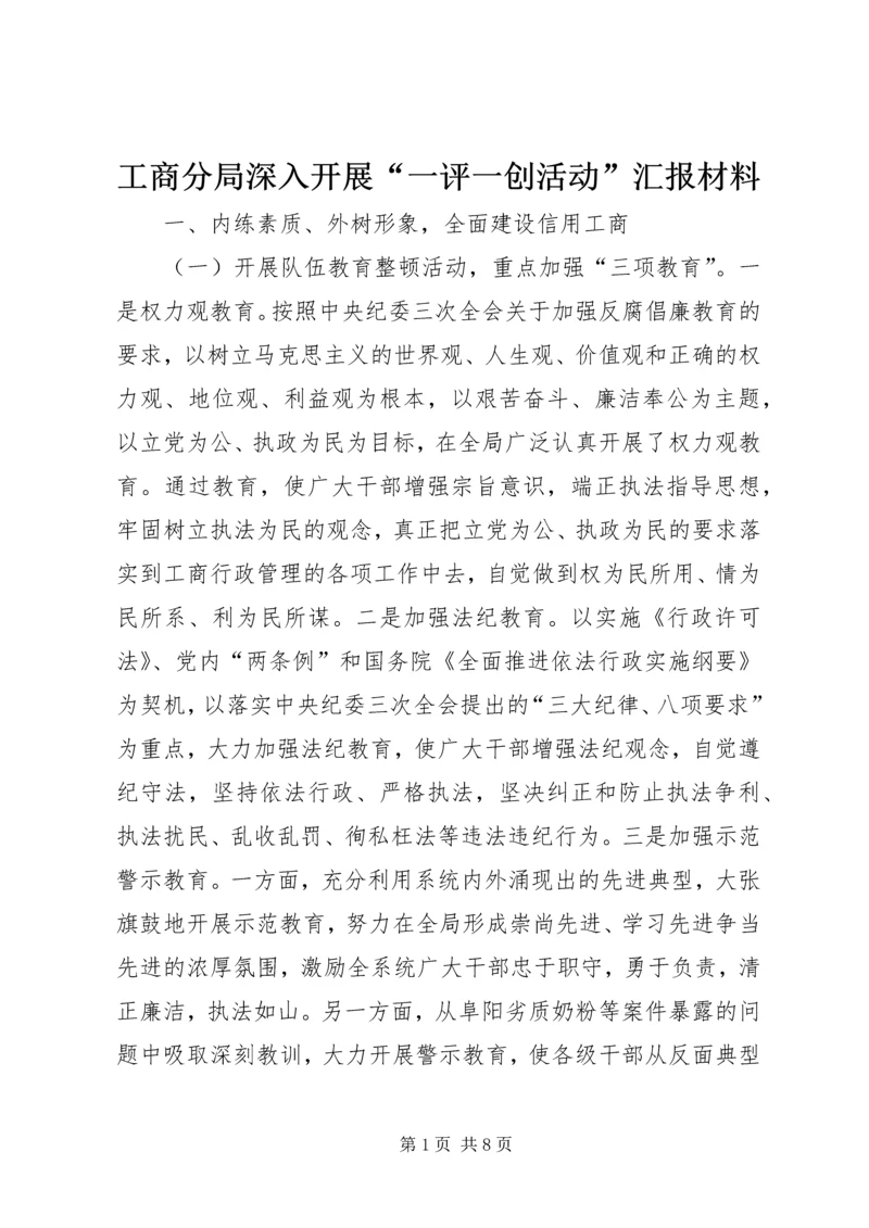 工商分局深入开展“一评一创活动”汇报材料 (6).docx