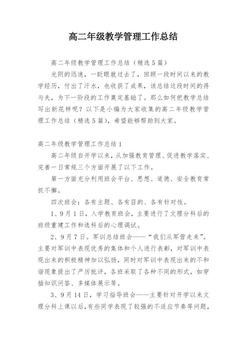 高二年级教学管理工作总结.docx