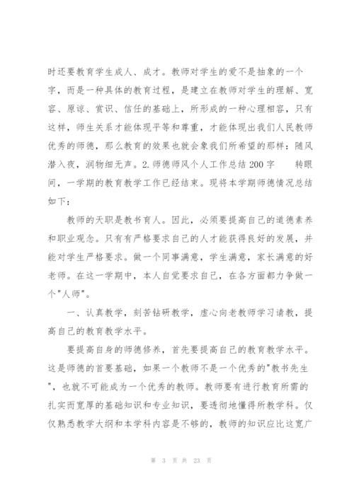 师德师风个人工作总结200字（10篇）.docx