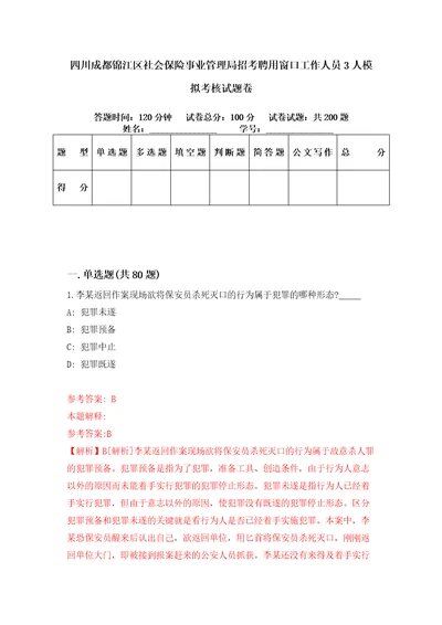 四川成都锦江区社会保险事业管理局招考聘用窗口工作人员3人模拟考核试题卷3