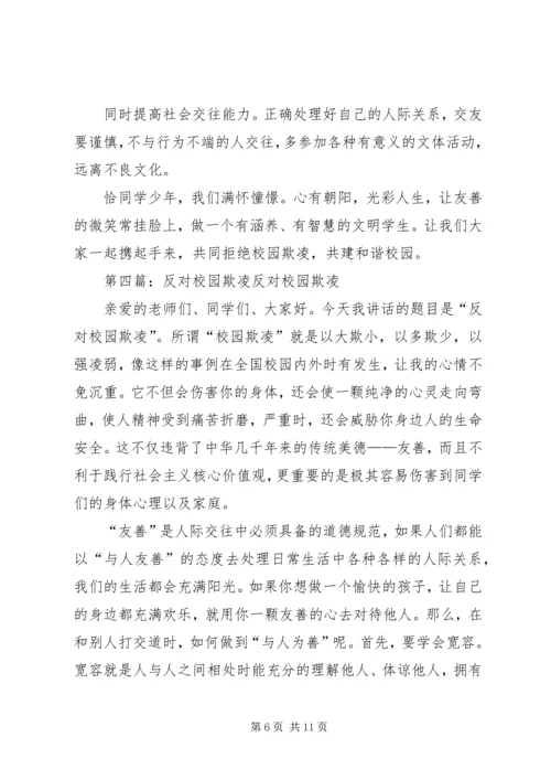 加强安全教育，反对校园欺凌讲话稿.docx