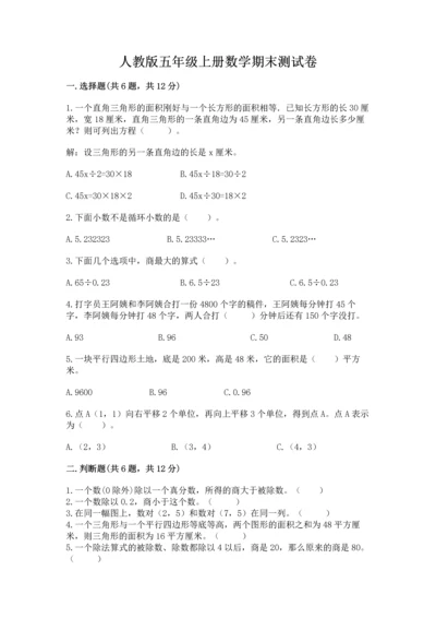 人教版五年级上册数学期末测试卷附答案ab卷.docx