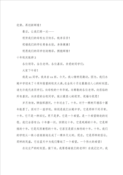 十年校庆致辞合集10篇