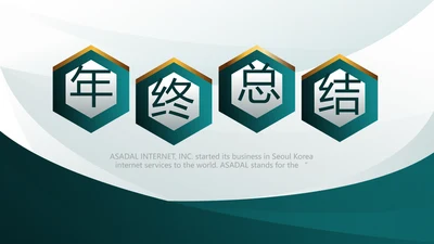 度工作计划年年终总结PPT