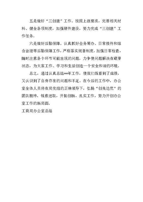 工商局办公室总结