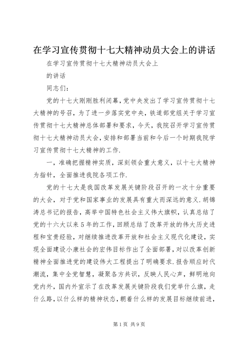 在学习宣传贯彻十七大精神动员大会上的讲话_1.docx