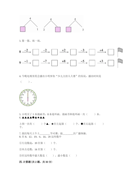 人教版数学一年级上册期末测试卷含完整答案（精品）.docx