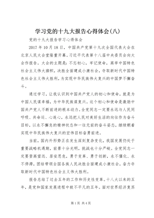 学习党的十九大报告心得体会(八) (5).docx