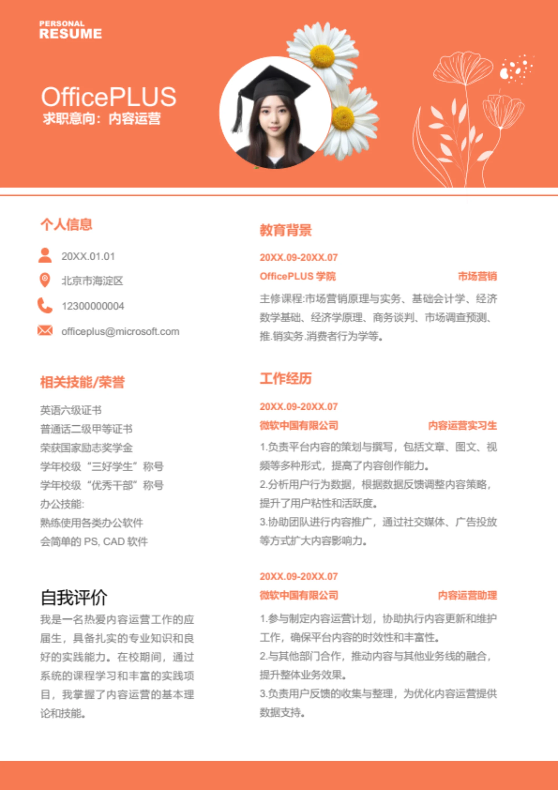 内容运营岗位简历模板