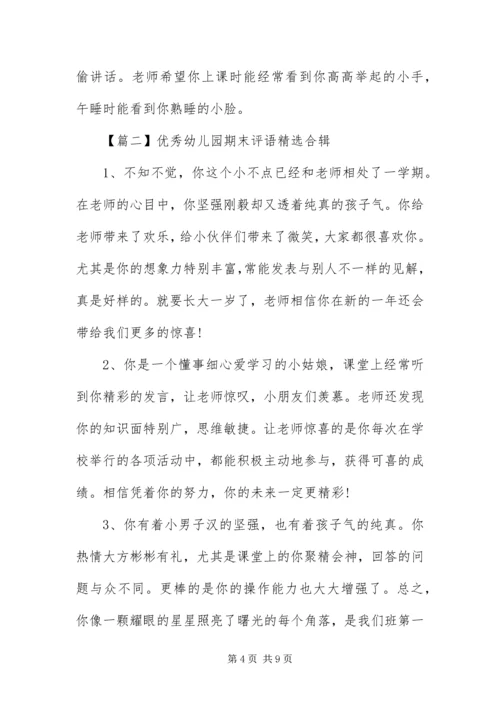 优秀幼儿园期末评语精选合辑.docx