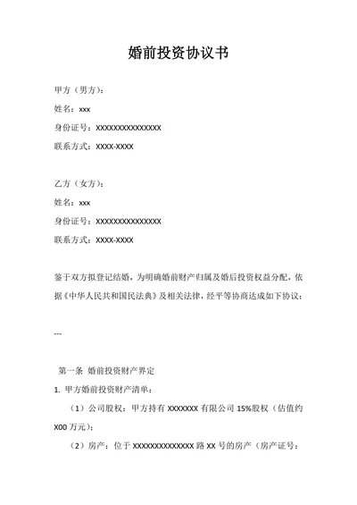 婚前投资协议书模版