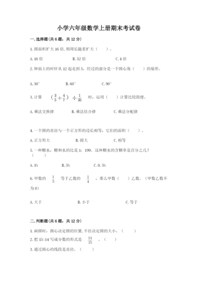 小学六年级数学上册期末考试卷附答案【完整版】.docx