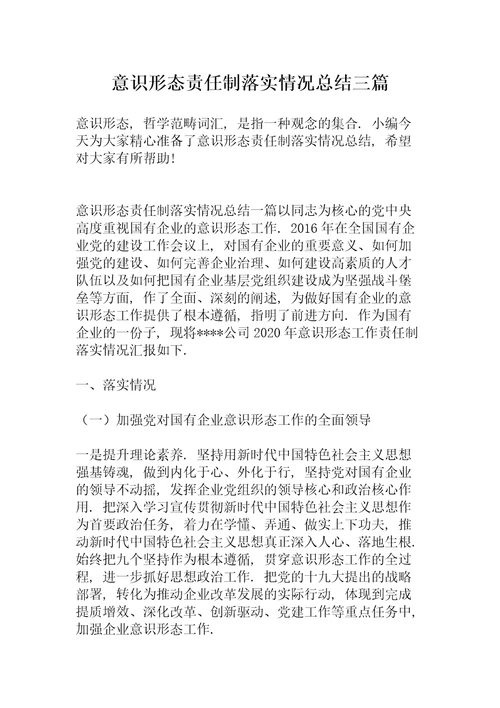 意识形态责任制落实情况总结三篇