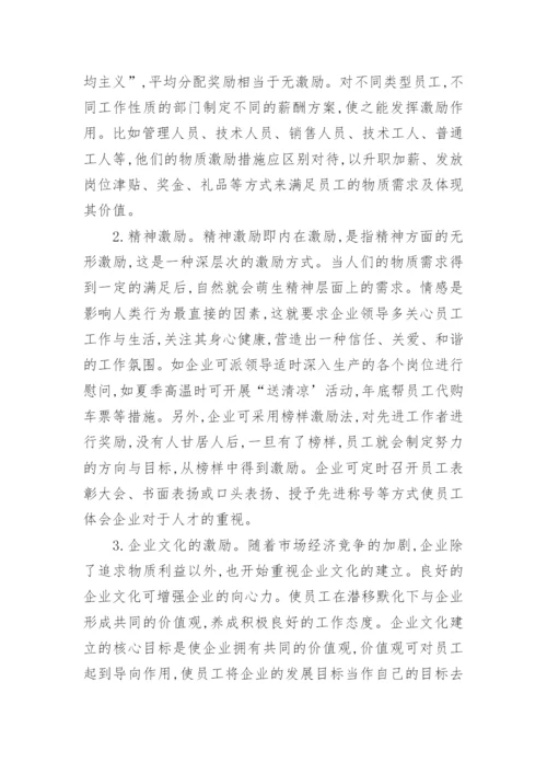 分析激励机制在企业人力资源管理中价值体系论文.docx
