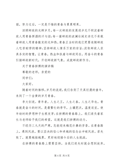 关于青春拼搏的演讲稿.docx