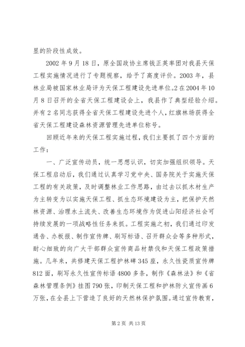 县林业局关于天保工程实施情况的汇报 (3).docx