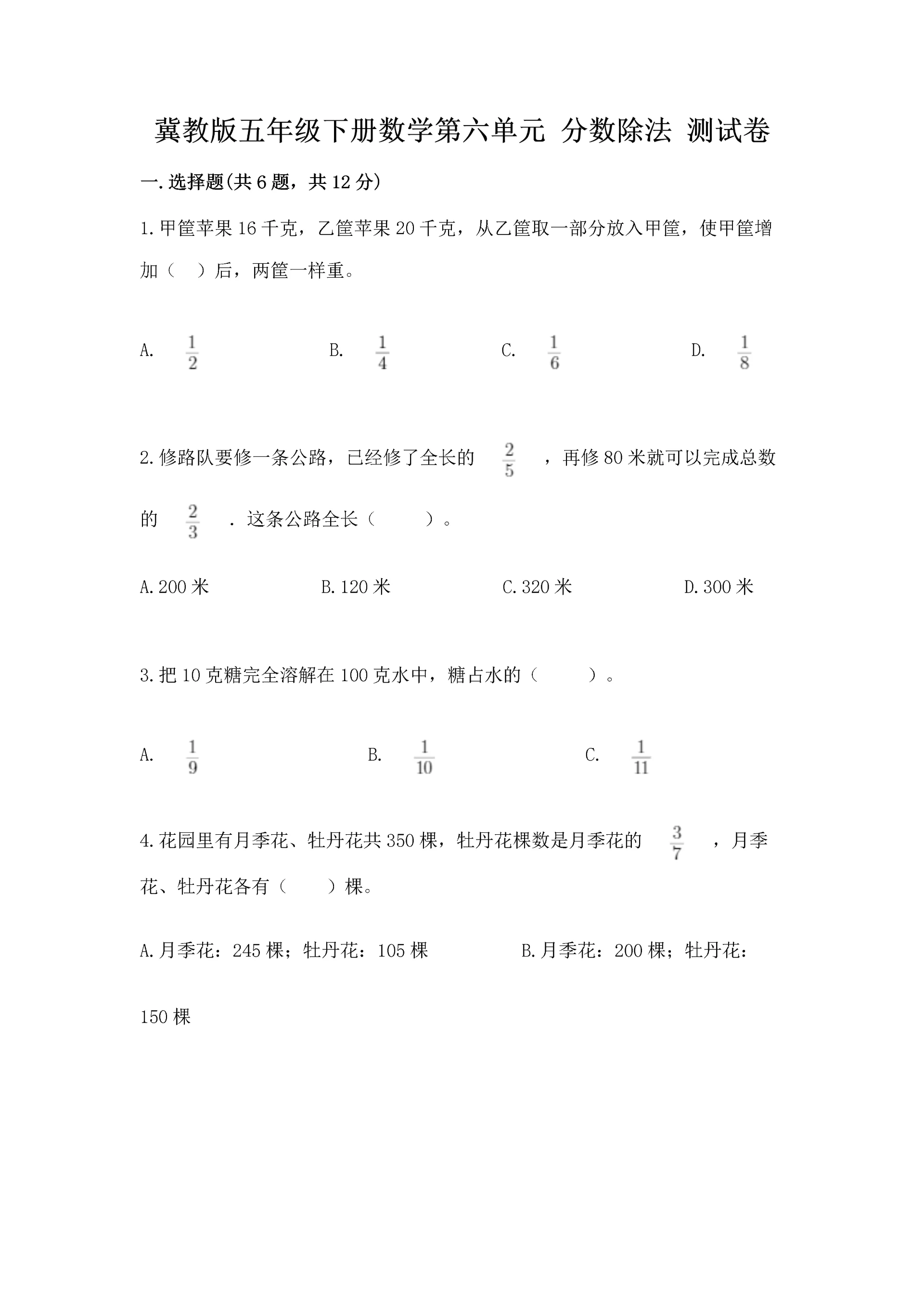 冀教版五年级下册数学第六单元 分数除法 测试卷汇编.docx