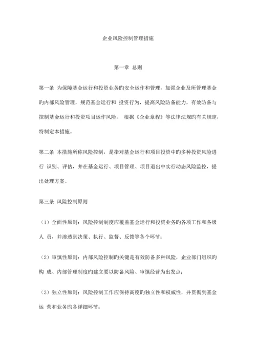 公司风险控制管理制度范例.docx