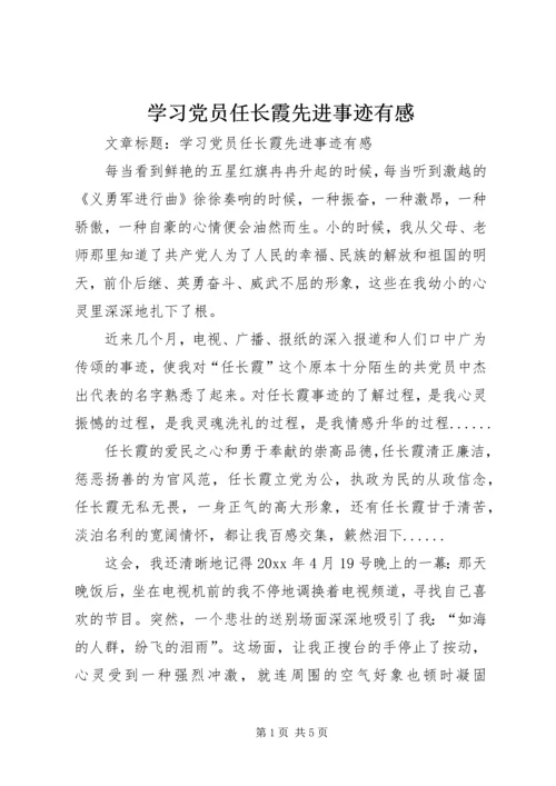 学习党员任长霞先进事迹有感 (2).docx