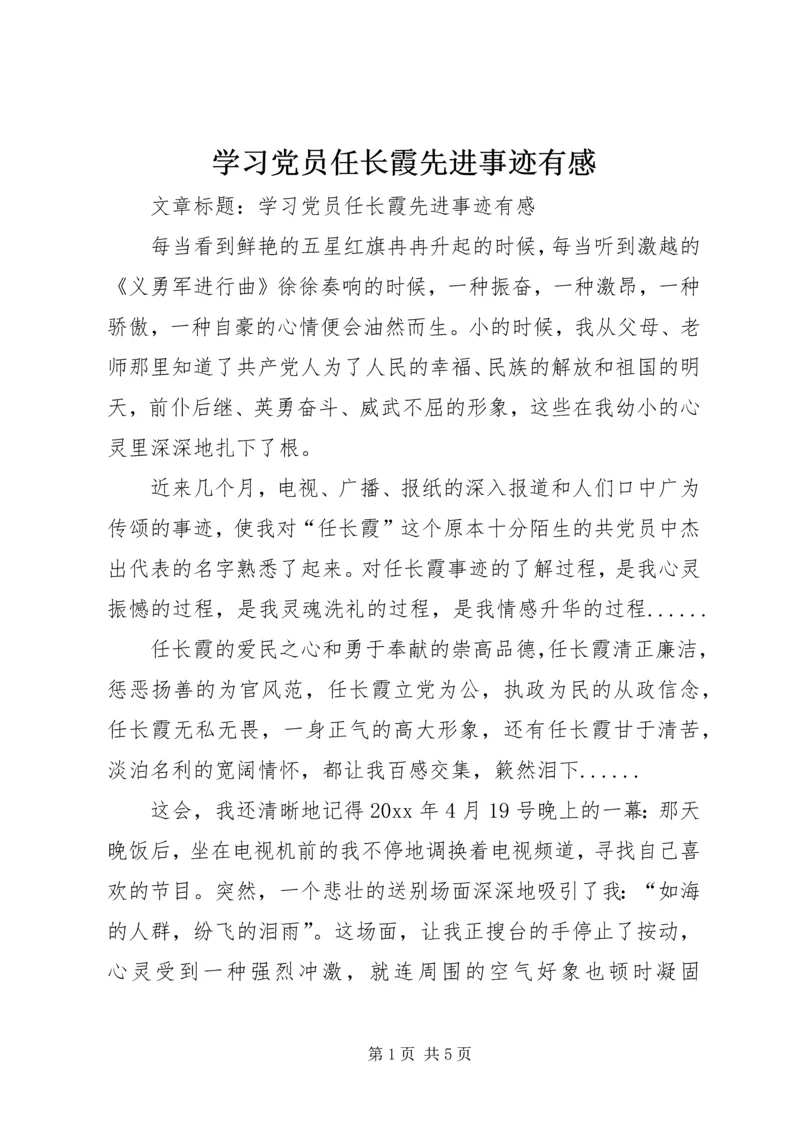 学习党员任长霞先进事迹有感 (2).docx