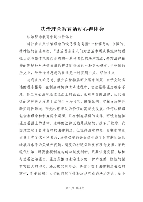 法治理念教育活动心得体会 (4).docx